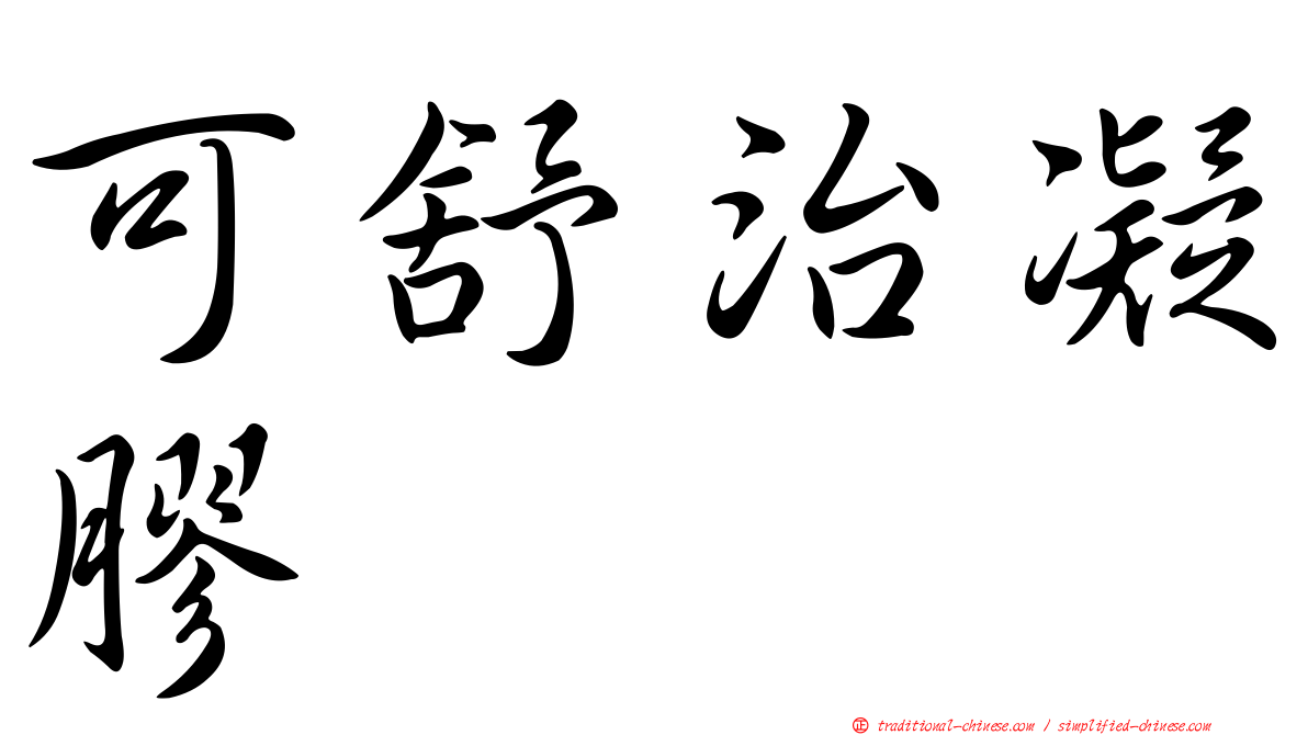 可舒治凝膠