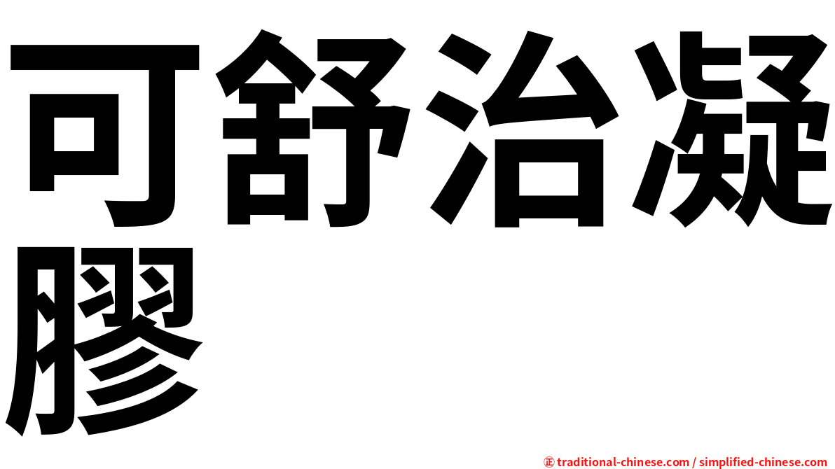 可舒治凝膠
