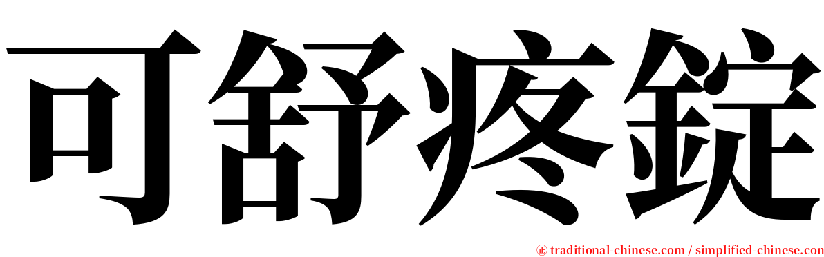 可舒疼錠 serif font
