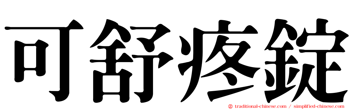 可舒疼錠