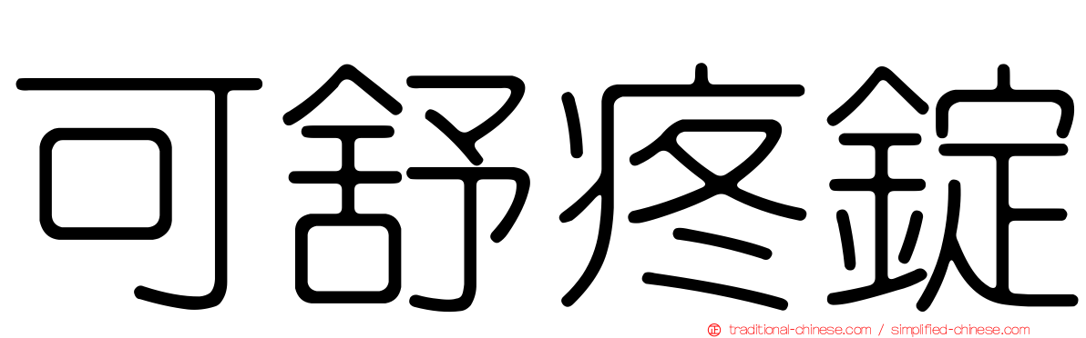 可舒疼錠