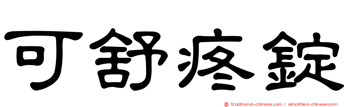 可舒疼錠