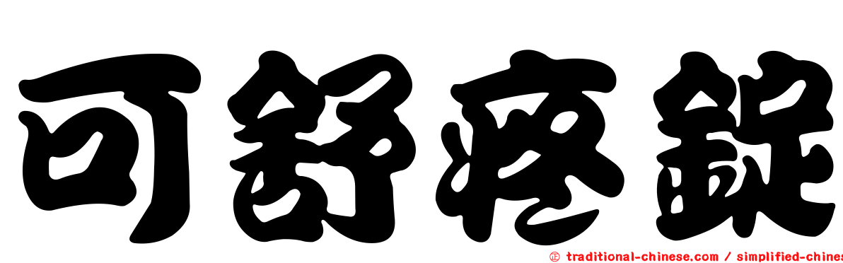 可舒疼錠