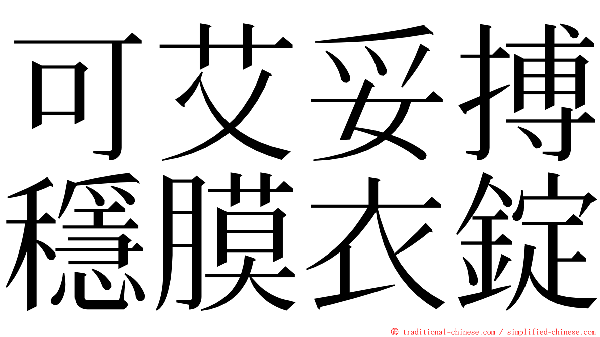 可艾妥搏穩膜衣錠 ming font