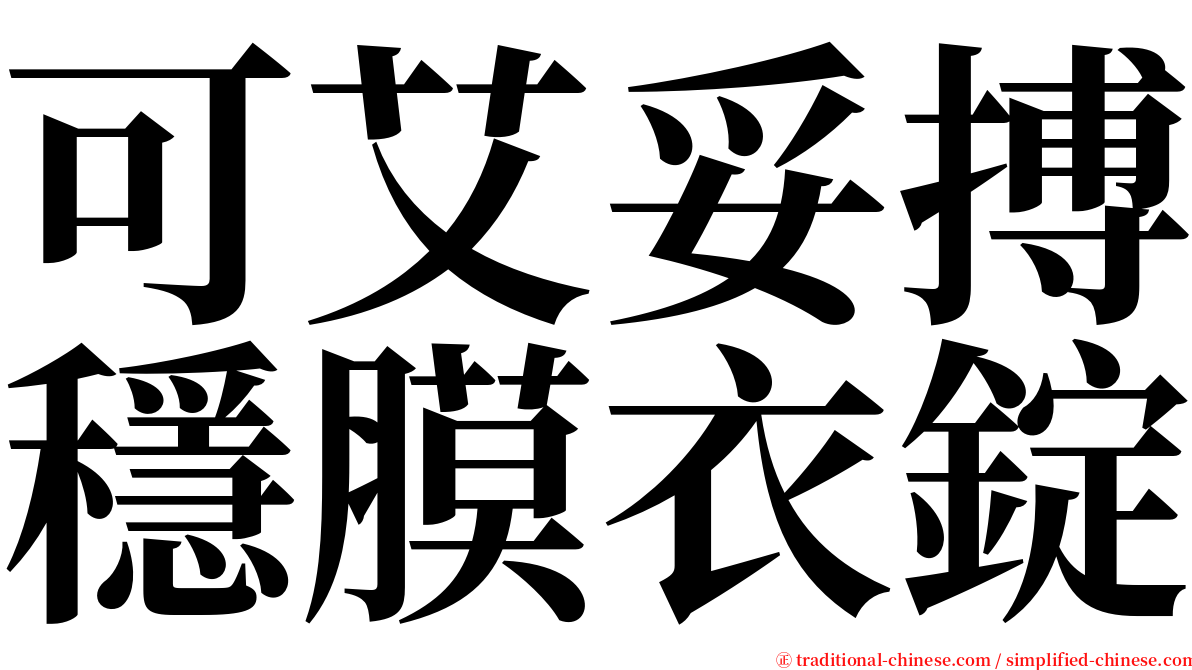 可艾妥搏穩膜衣錠 serif font