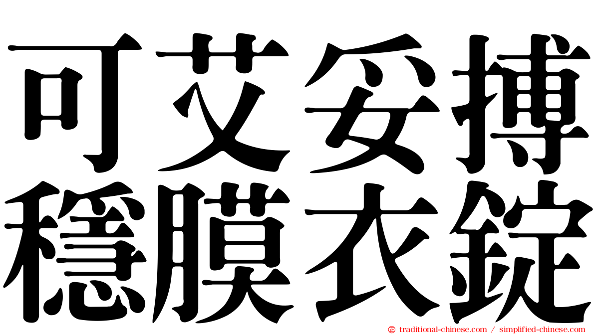 可艾妥搏穩膜衣錠