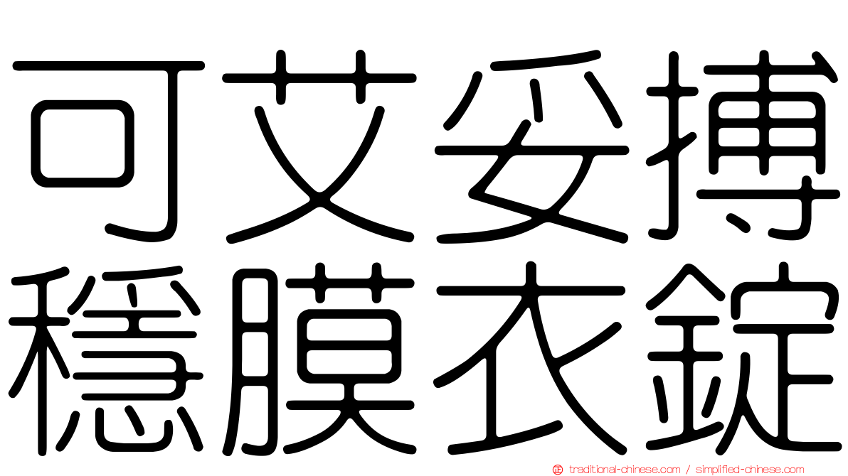 可艾妥搏穩膜衣錠