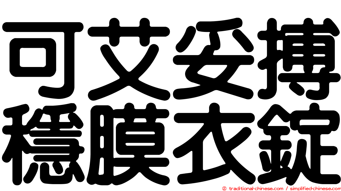 可艾妥搏穩膜衣錠