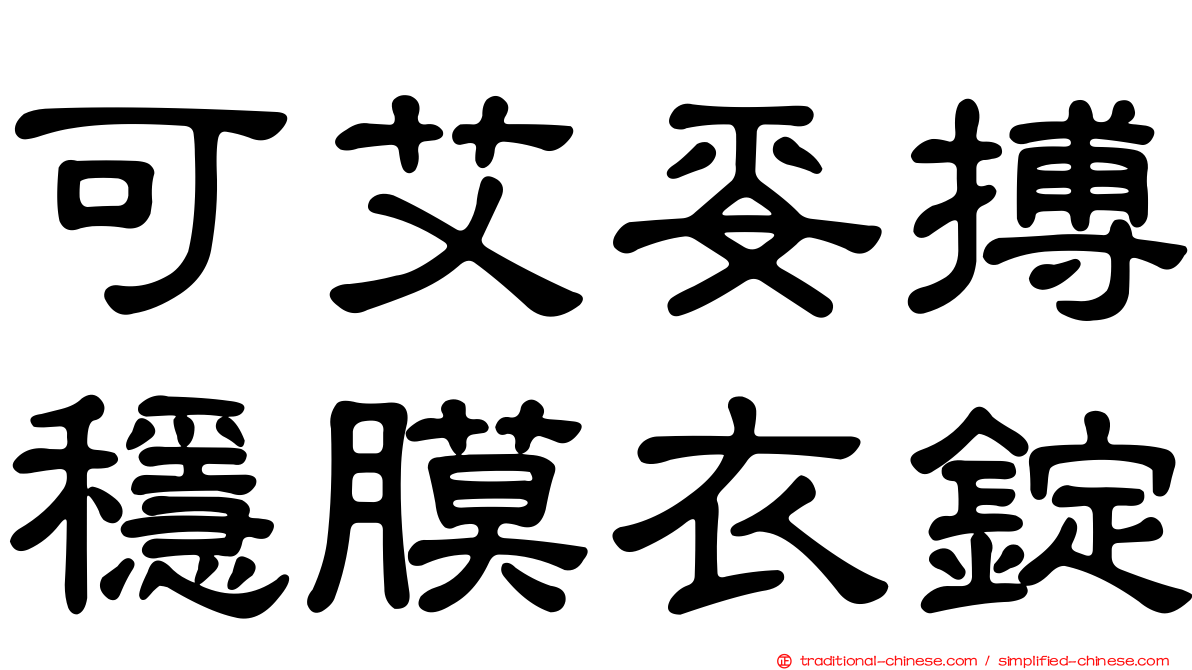 可艾妥搏穩膜衣錠