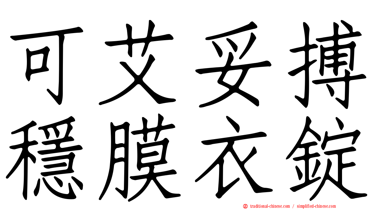 可艾妥搏穩膜衣錠