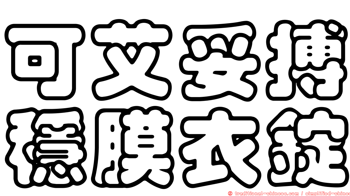 可艾妥搏穩膜衣錠