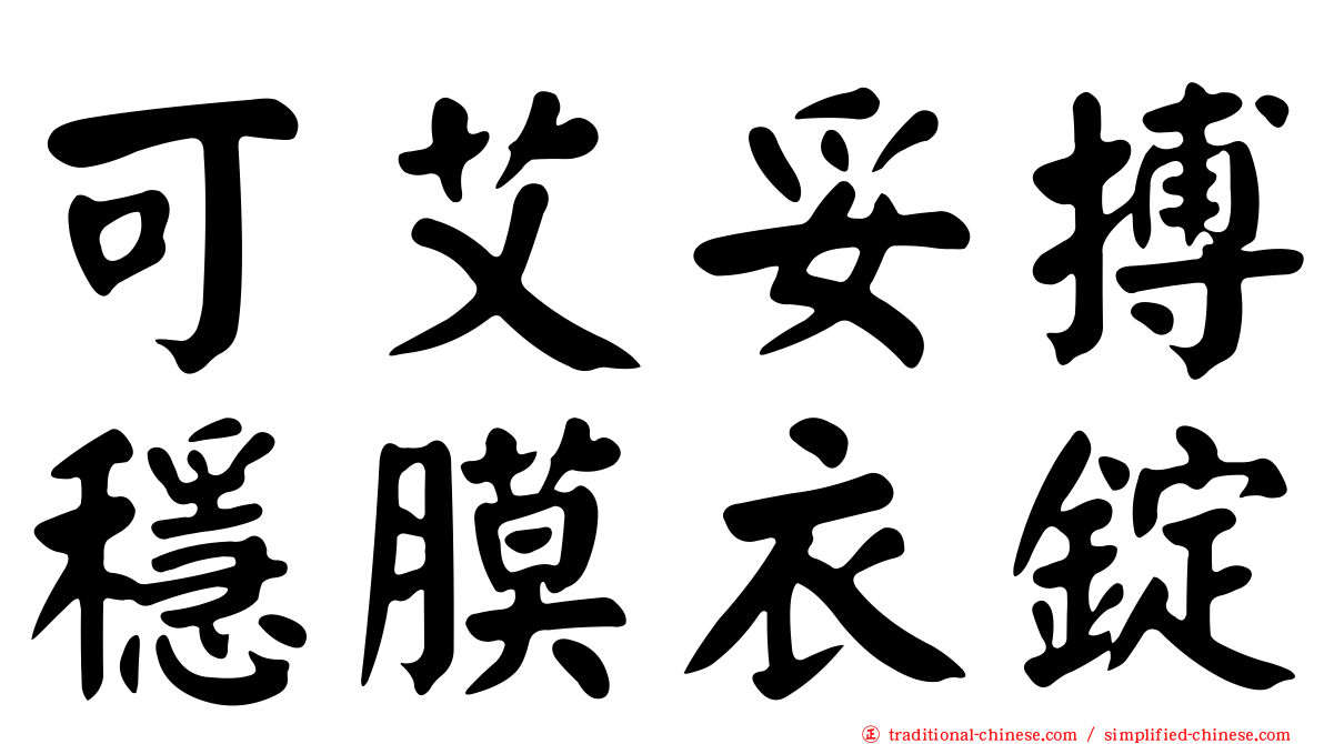 可艾妥搏穩膜衣錠