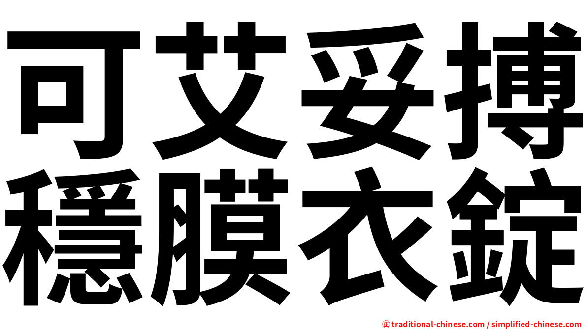 可艾妥搏穩膜衣錠
