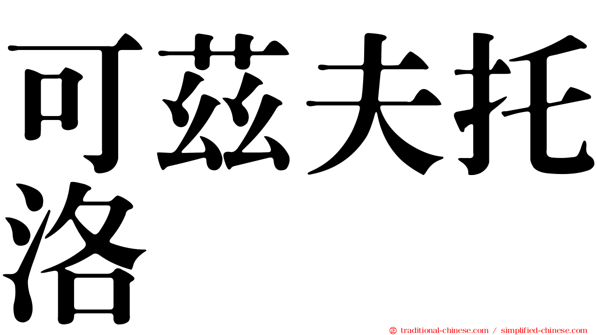 可茲夫托洛