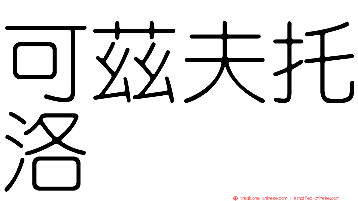 可茲夫托洛