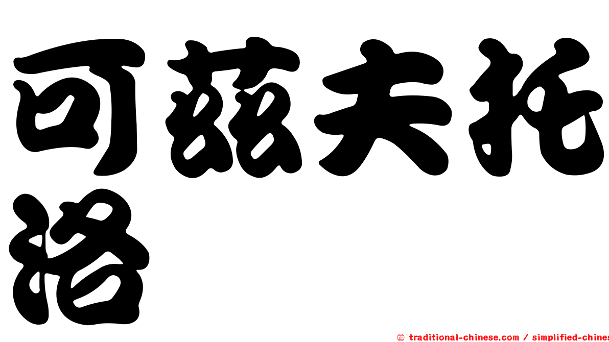 可茲夫托洛