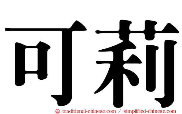 可莉
