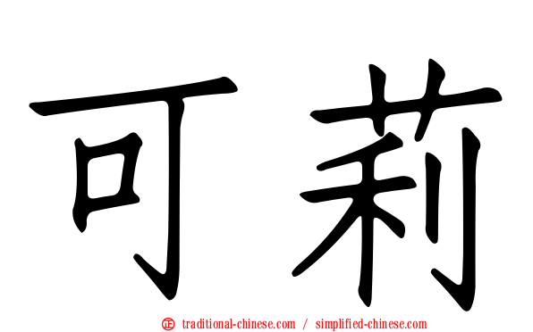 可莉