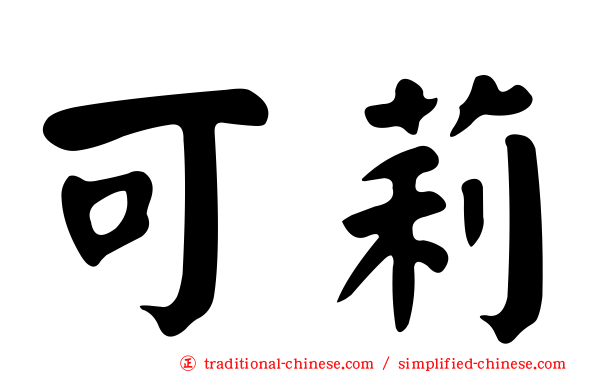 可莉