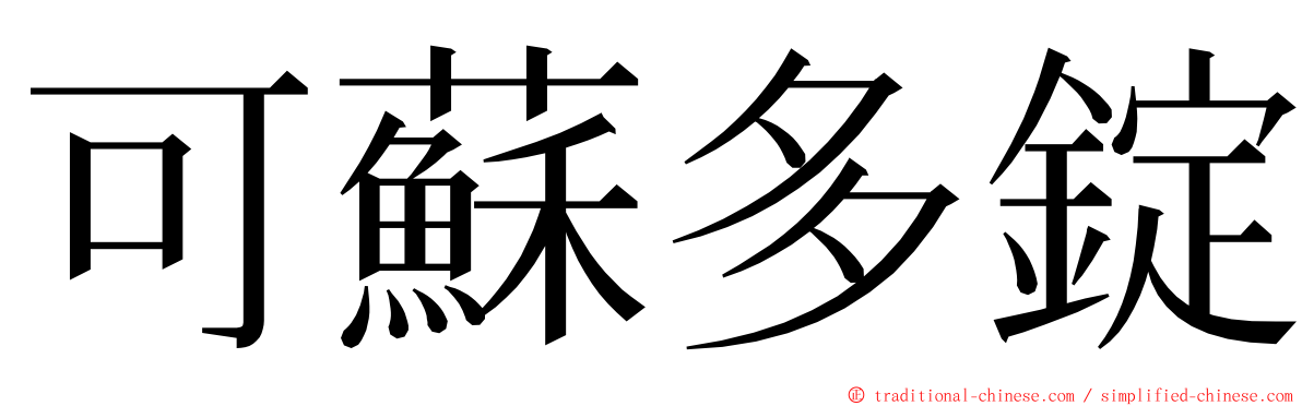 可蘇多錠 ming font