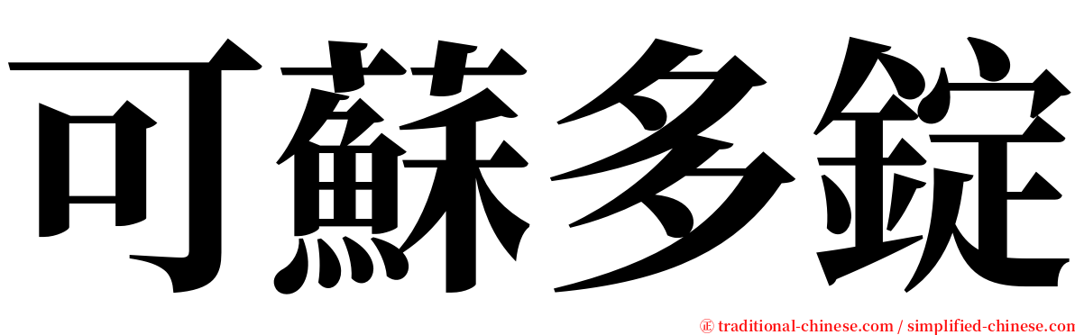 可蘇多錠 serif font