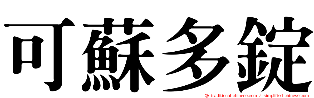可蘇多錠