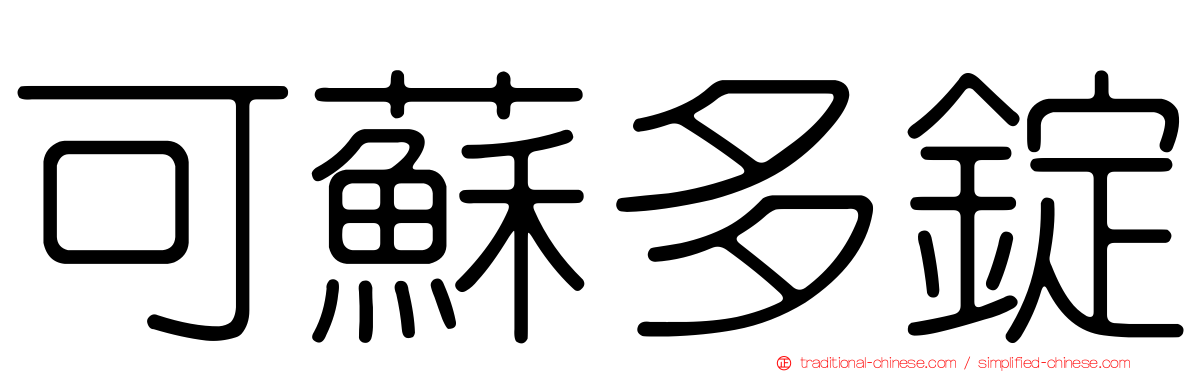 可蘇多錠