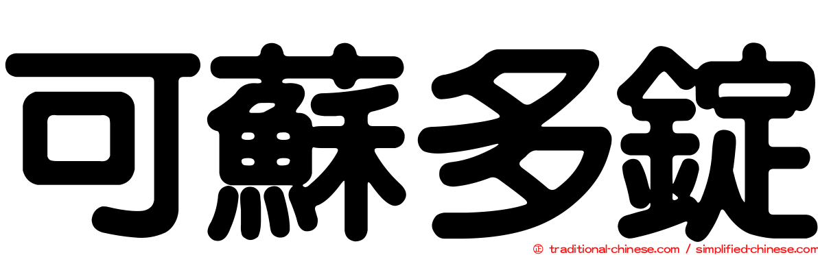 可蘇多錠