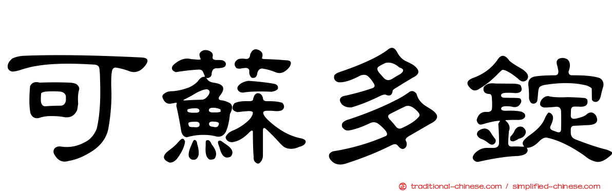 可蘇多錠