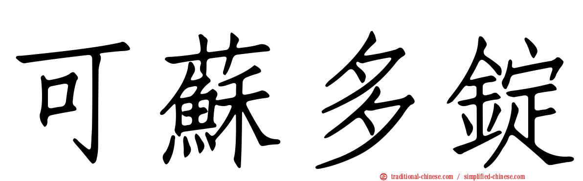可蘇多錠