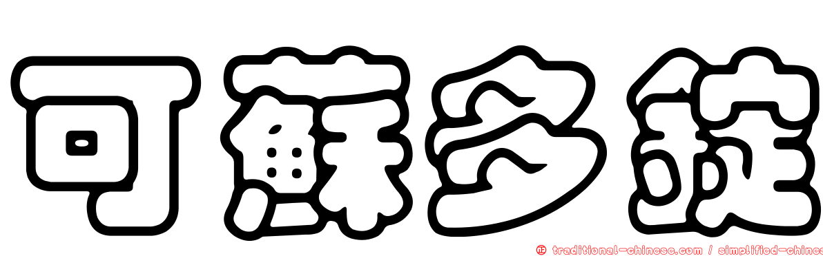 可蘇多錠