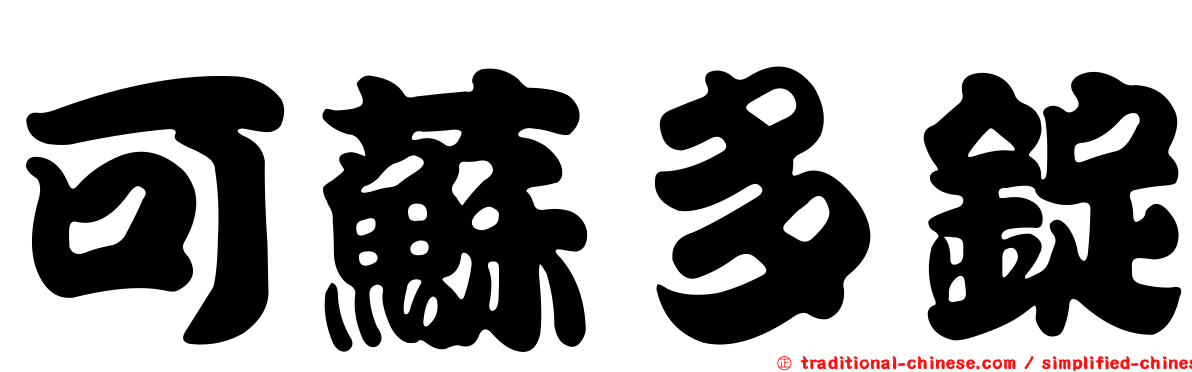 可蘇多錠