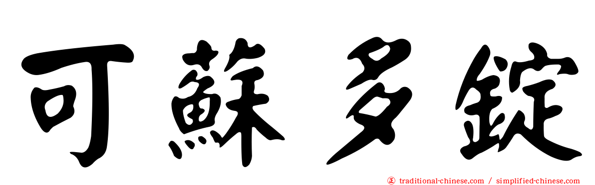 可蘇多錠