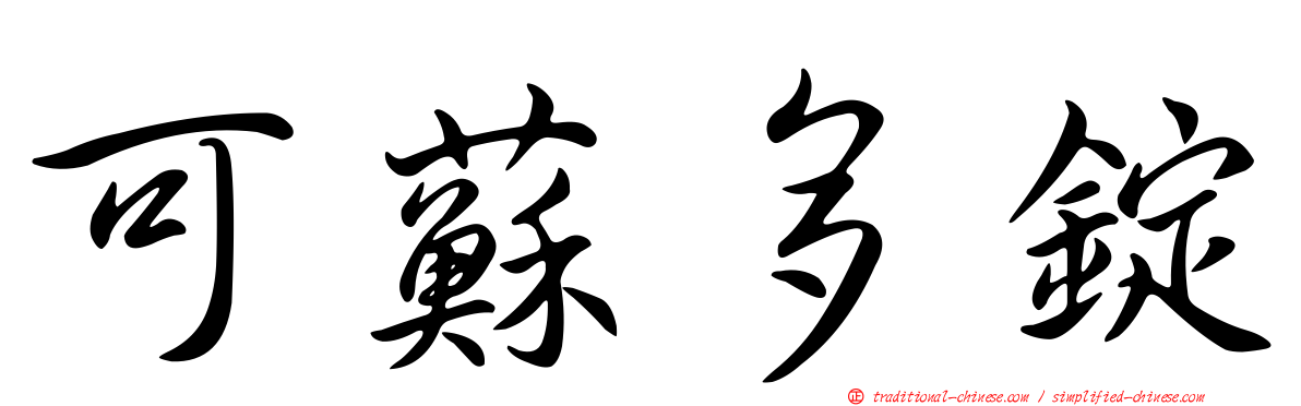 可蘇多錠