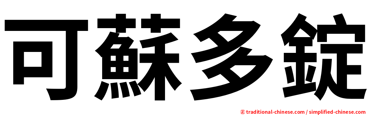 可蘇多錠