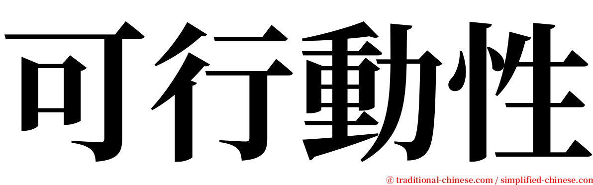 可行動性 serif font