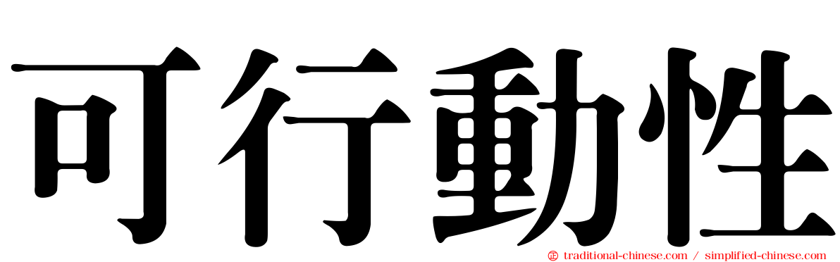 可行動性