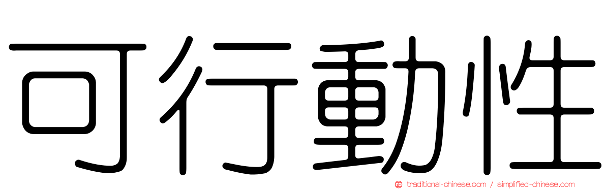 可行動性