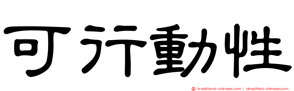 可行動性