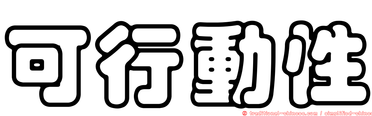 可行動性