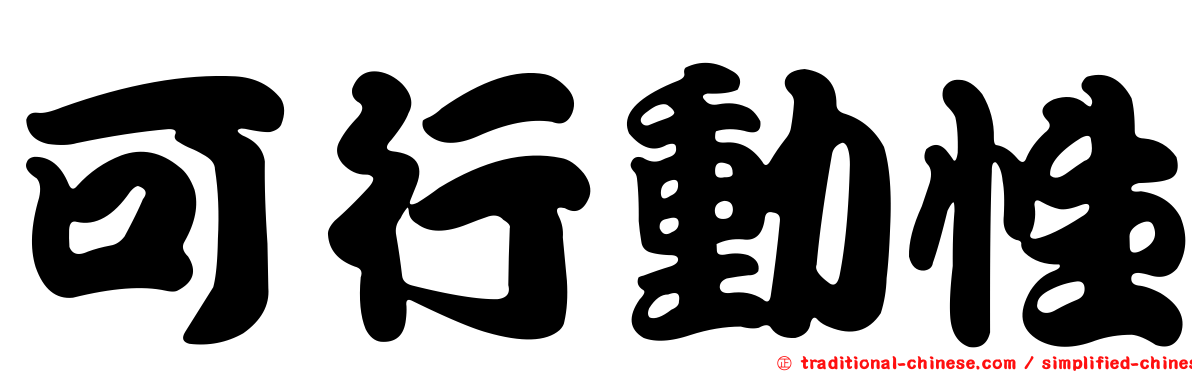 可行動性
