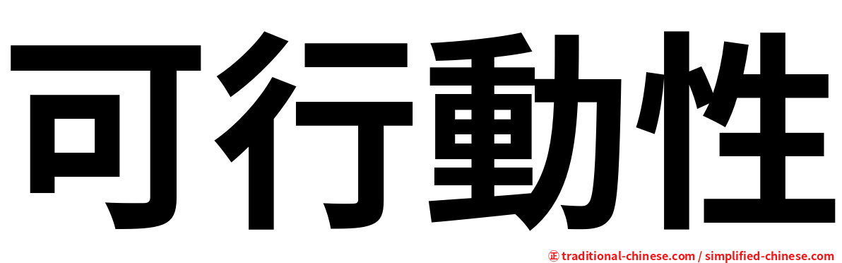 可行動性