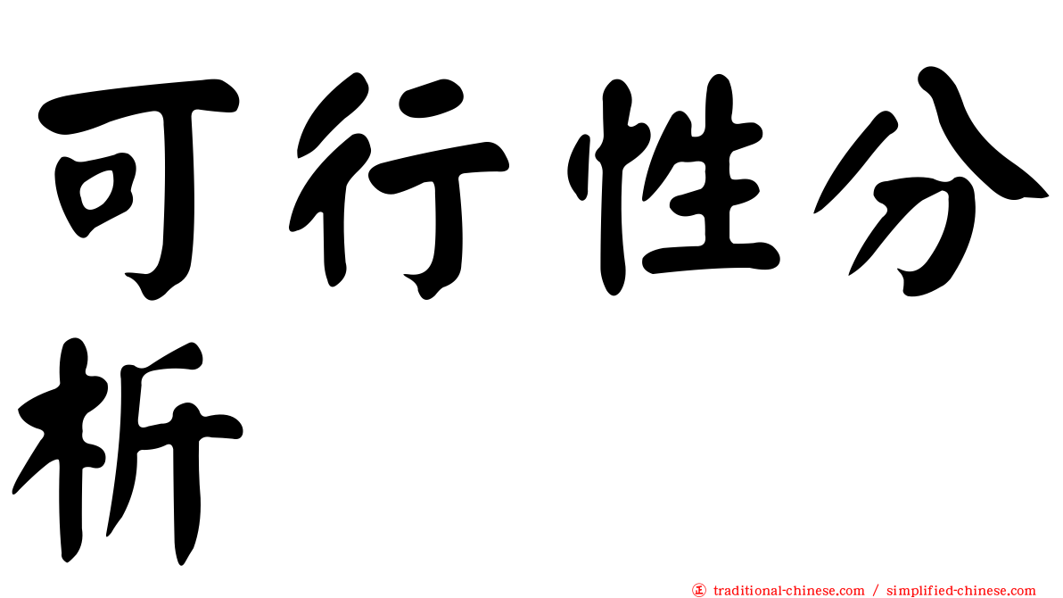 可行性分析