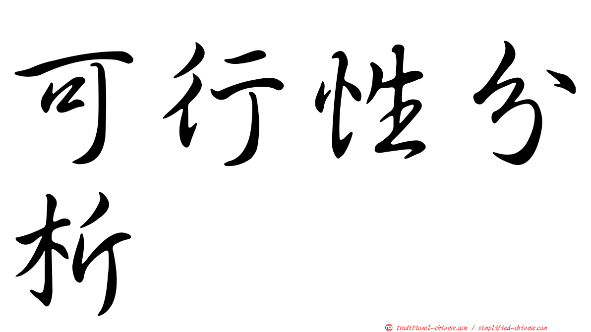 可行性分析