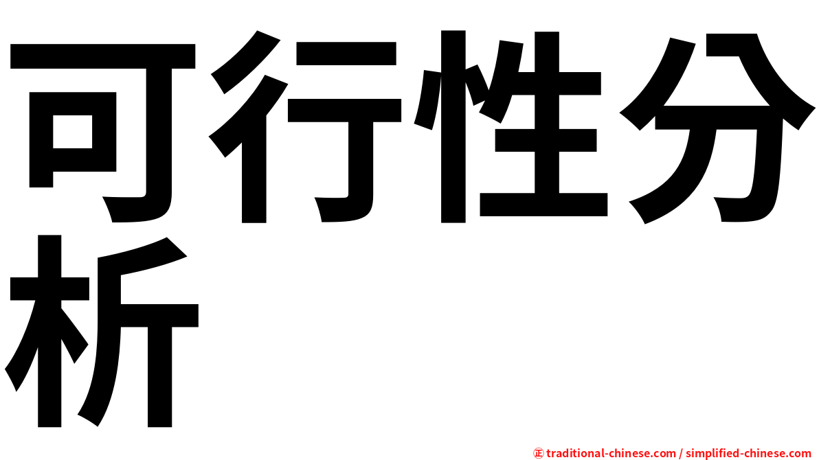 可行性分析