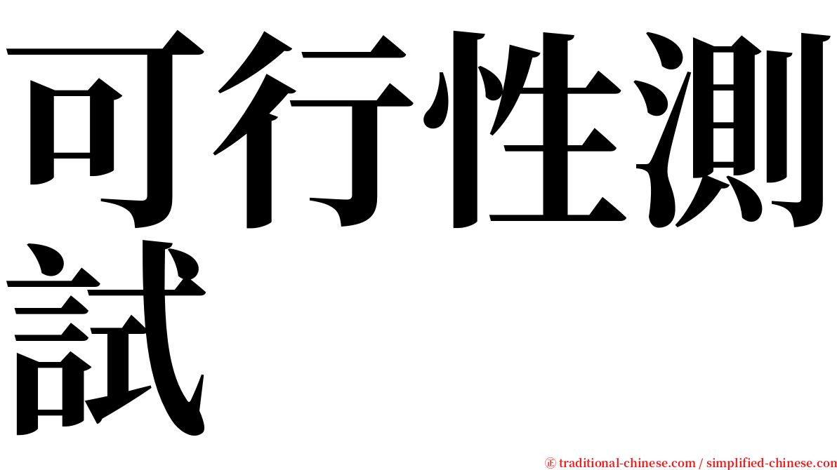 可行性測試 serif font