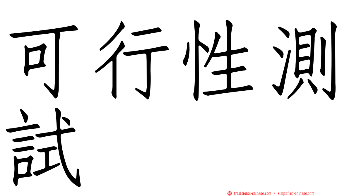 可行性測試