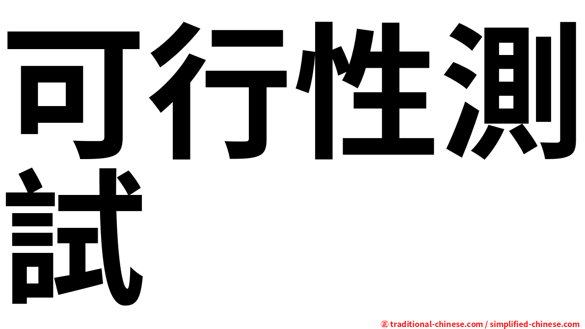 可行性測試