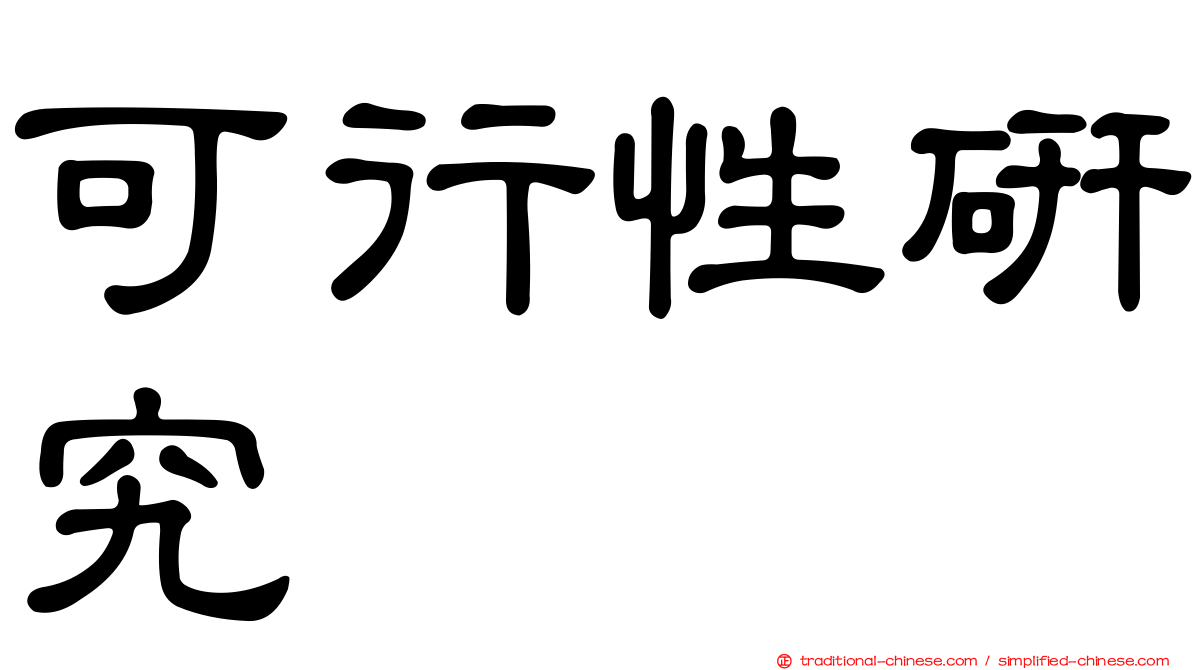 可行性研究