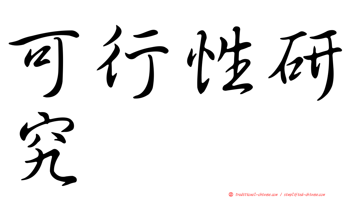 可行性研究